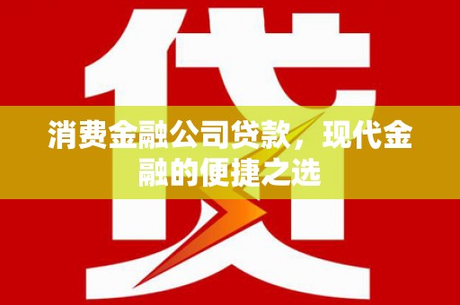 象州消费金融公司贷款，现代金融的便捷之选