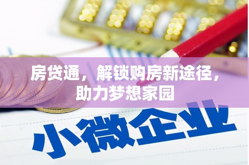 象州房贷通，解锁购房新途径，助力梦想家园