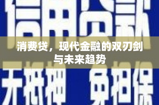 象州消费贷，现代金融的双刃剑与未来趋势