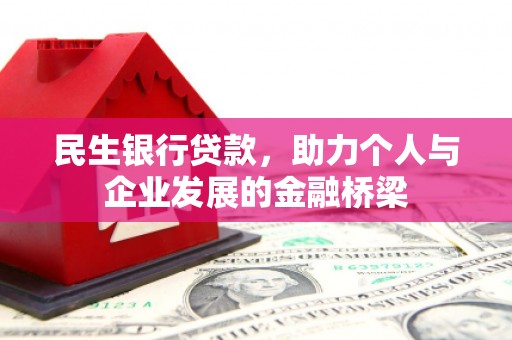 象州民生银行贷款，助力个人与企业发展的金融桥梁