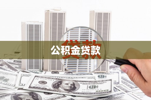 象州公积金贷款