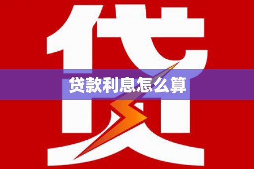 象州贷款利息怎么算