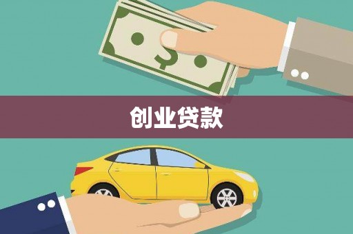 象州创业贷款