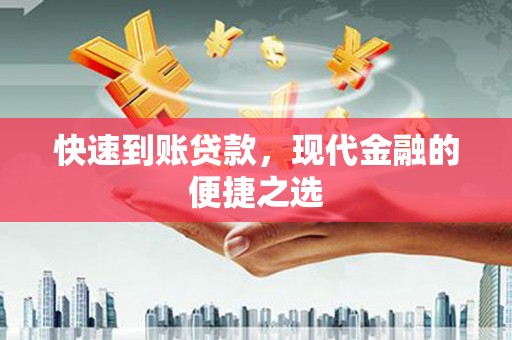象州快速到账贷款，现代金融的便捷之选