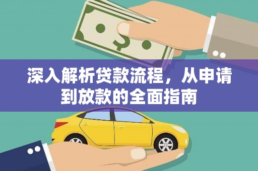 象州深入解析贷款流程，从申请到放款的全面指南