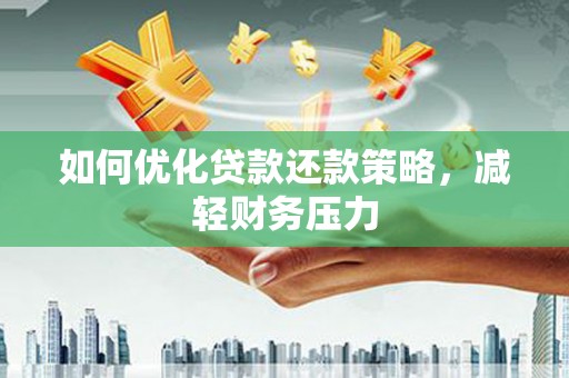 象州如何优化贷款还款策略，减轻财务压力