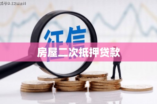 象州房屋二次抵押贷款