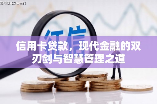 象州信用卡贷款，现代金融的双刃剑与智慧管理之道
