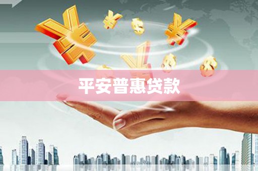 象州平安普惠贷款