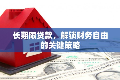 象州长期限贷款，解锁财务自由的关键策略