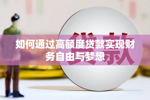 象州如何通过高额度贷款实现财务自由与梦想