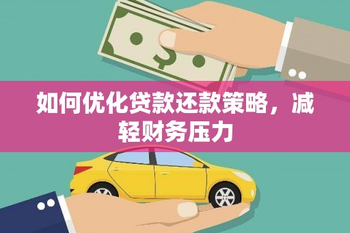 象州如何优化贷款还款策略，减轻财务压力