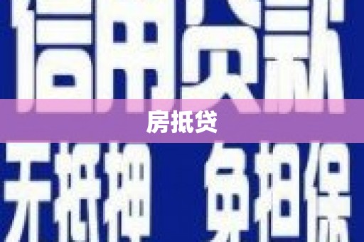 象州房抵贷