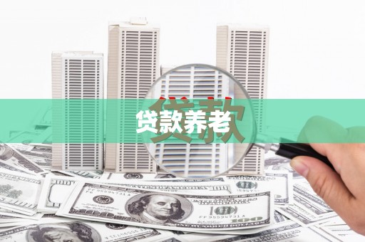 象州贷款养老