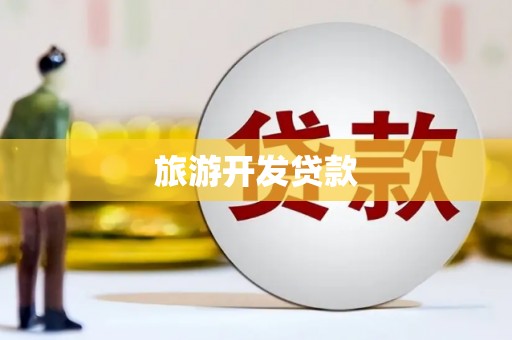 象州旅游开发贷款