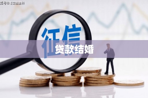 象州贷款结婚