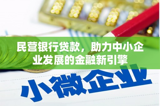 象州民营银行贷款，助力中小企业发展的金融新引擎