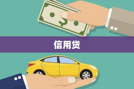 象州信用贷