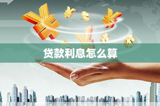 象州贷款利息怎么算
