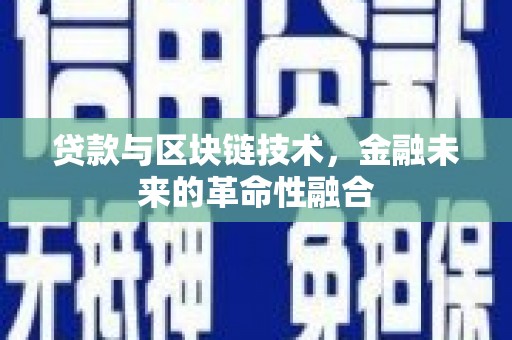 象州贷款与区块链技术，金融未来的革命性融合