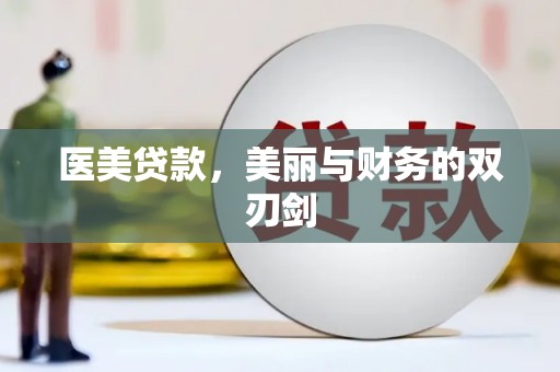 象州医美贷款，美丽与财务的双刃剑