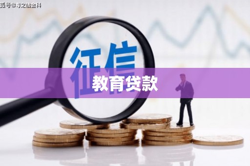 象州教育贷款