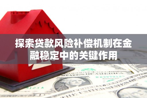 象州探索贷款风险补偿机制在金融稳定中的关键作用