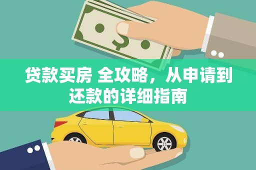 象州贷款买房 全攻略，从申请到还款的详细指南