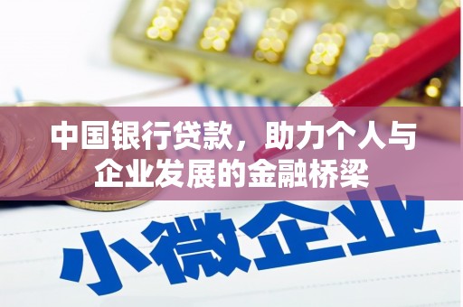 象州中国银行贷款，助力个人与企业发展的金融桥梁
