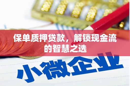 象州保单质押贷款，解锁现金流的智慧之选