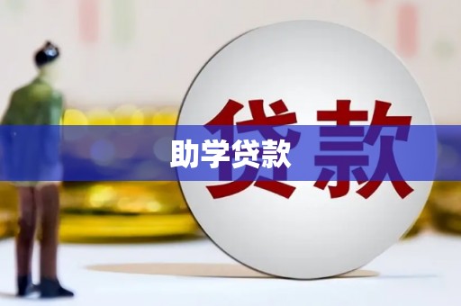象州助学贷款