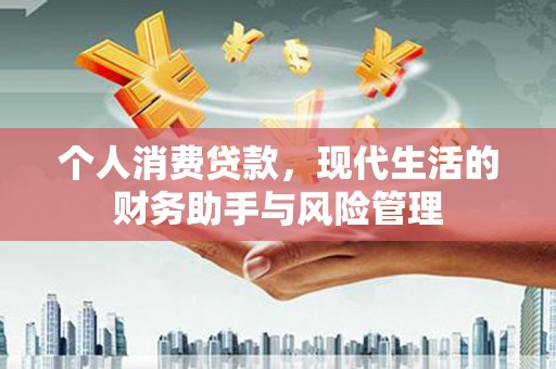 象州个人消费贷款，现代生活的财务助手与风险管理
