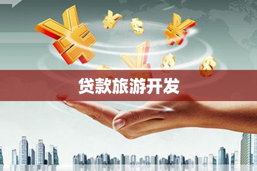 象州贷款旅游开发
