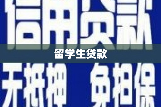 象州留学生贷款