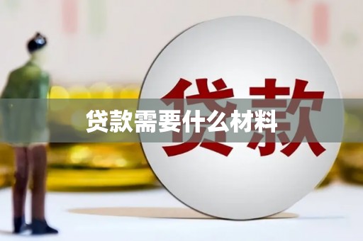 象州贷款需要什么材料