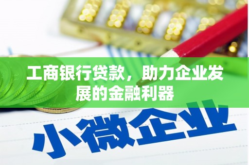 象州工商银行贷款，助力企业发展的金融利器