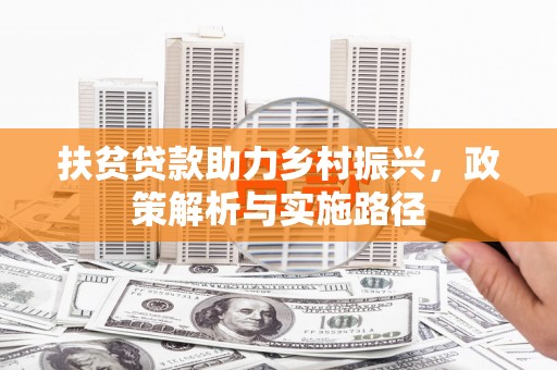 象州扶贫贷款助力乡村振兴，政策解析与实施路径