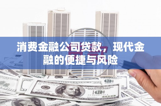 象州消费金融公司贷款，现代金融的便捷与风险