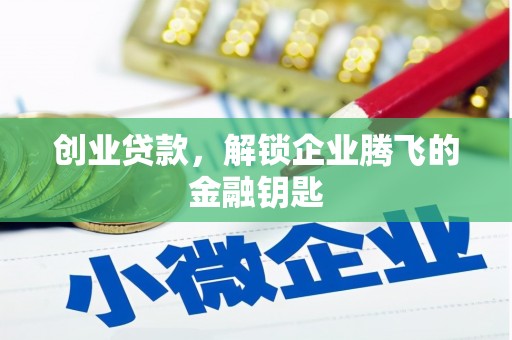 象州创业贷款，解锁企业腾飞的金融钥匙