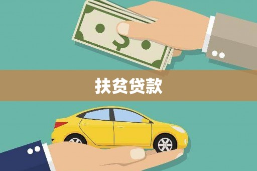 象州扶贫贷款