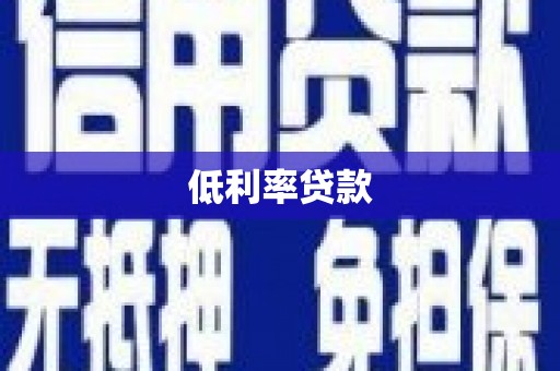 象州低利率贷款