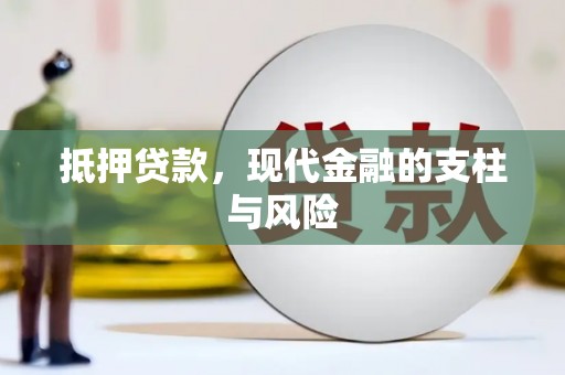 象州抵押贷款，现代金融的支柱与风险