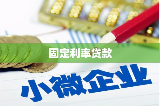 象州固定利率贷款