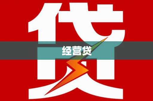 象州经营贷