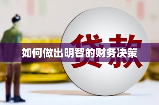象州如何做出明智的财务决策