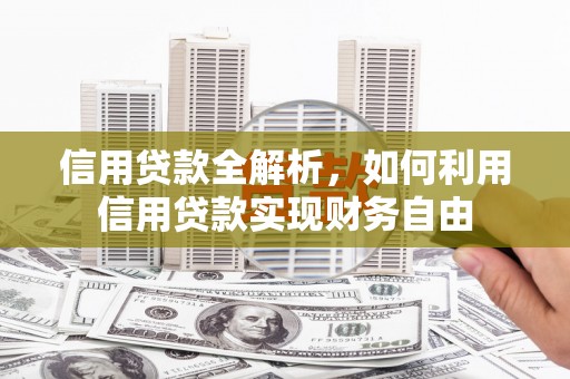 象州信用贷款全解析，如何利用信用贷款实现财务自由