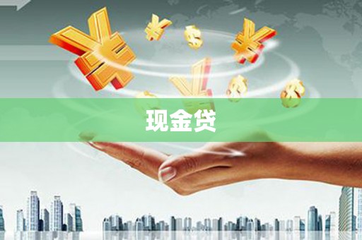象州现金贷