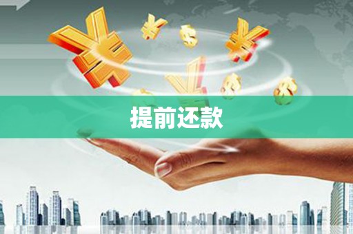象州提前还款