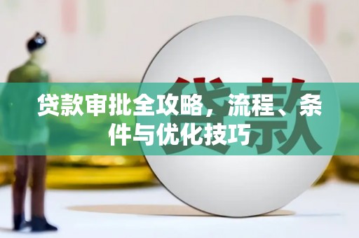 象州贷款审批全攻略，流程、条件与优化技巧